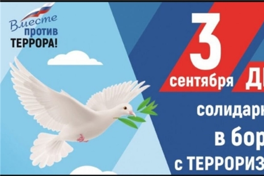 Вместе против терроризма!