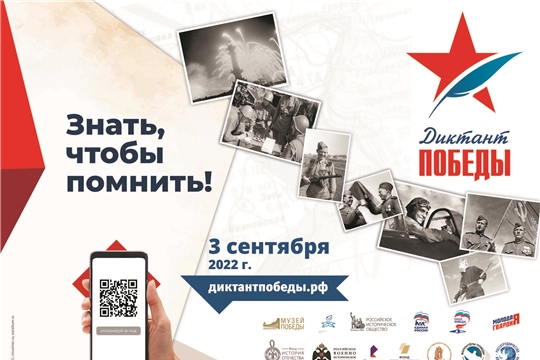 Диктант Победы - 2022