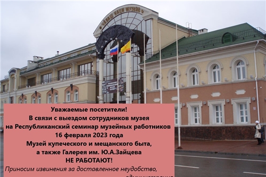 Вниманию посетителей: 16 февраля МУЗЕЙ НЕ РАБОТАЕТ!