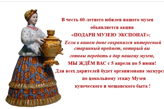 Акция  «ПОДАРИ МУЗЕЮ ЭКСПОНАТ»