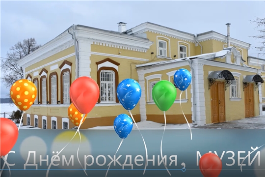 С ЮБИЛЕЕМ, наш МУЗЕЙ!