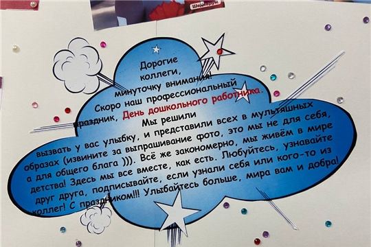 В МБДОУ «Детский сад №45 «Журавлики» в День дошкольного работника царит приподнятое настроение.