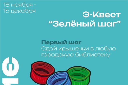 Эко –квест «Зеленый шаг».