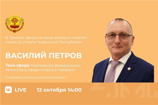 Прямой эфир: «Реализация федеральных проектов в сфере спорта в Чувашии»