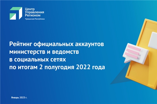 Аккаунты Минздрава и Минсельхоза Чувашии в соцсетях признаны лучшими