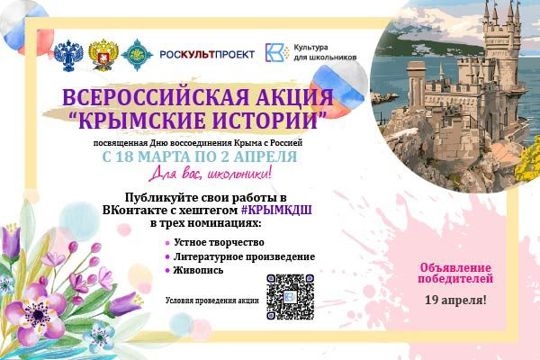 Стартовала Всероссийская акция «Крымские истории»