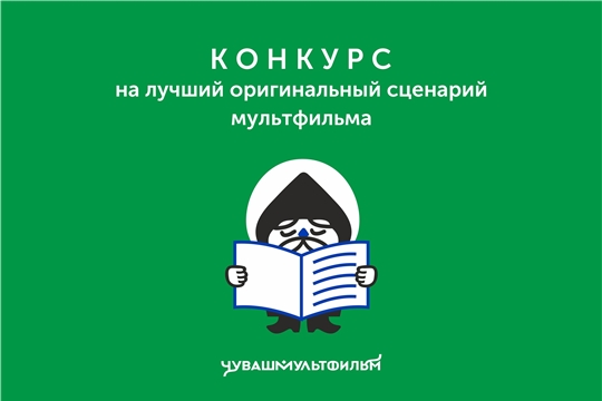 Конкурс на лучший оригинальный сценарий для мультфильма