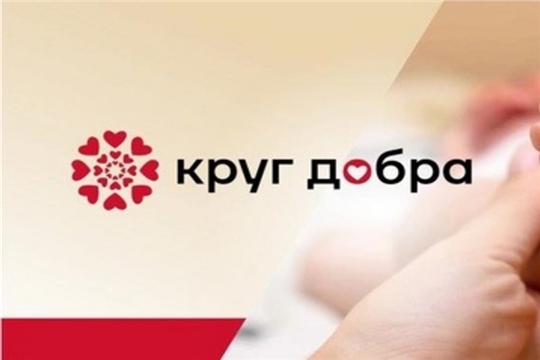 Больше детей из Чувашии могут стать подопечными благотворительного фонда «Круг добра»