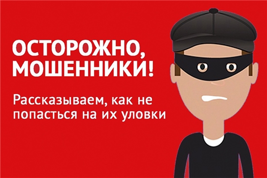 ТОП 5 способов мошенничества, на которые попадаются жители Чувашской Республики