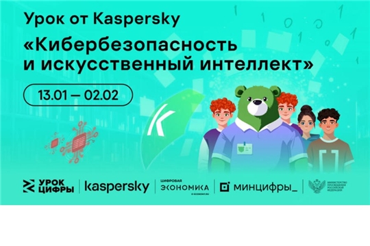 «Лаборатория Касперского» расскажет школьникам на «Уроке цифры» про кибербезопасность в области искусственного интеллекта