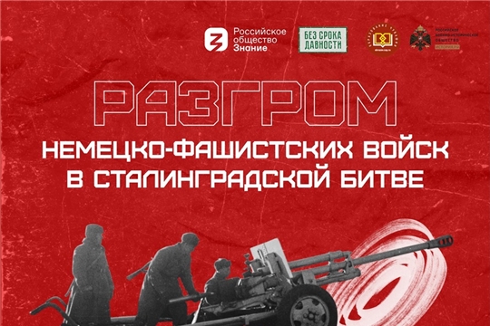 Акция ко Дню разгрома советскими войсками немецко-фашистских войск в Сталинградской битве пройдет в Чувашии