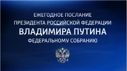 Послание Президента России Федеральному Собранию