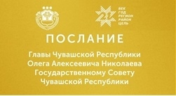 Послание Главы Чувашской Республики Государственному Совету Чувашской Республики