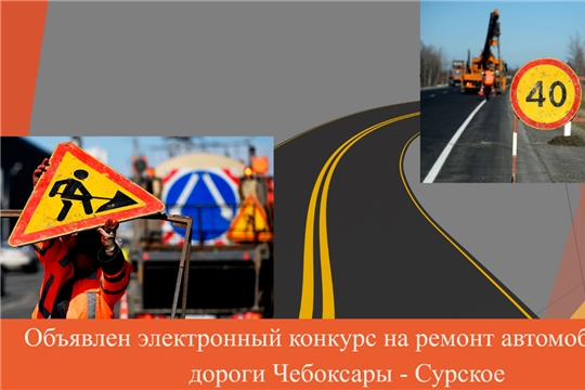 Объявлен электронный конкурс на ремонт автомобильной дороги Чебоксары - Сурское
