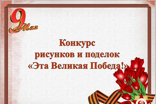 Конкурс рисунков и поделок «Эта Великая Победа!»