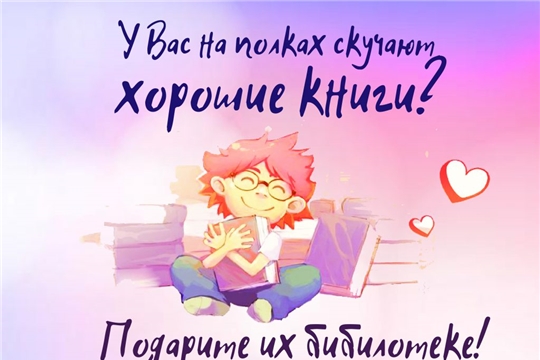 День дарения книг «Дарите книги с любовью»
