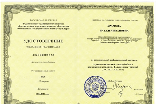 Балетмейстер РДК Наталья Храмова прошла повышение квалификации по дополнительной профессиональной программе по теме «Народно-сценический танец: обработка, применение и сохранение фольклорных традиций»