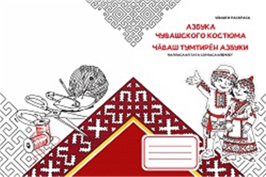 Итоги Всероссийского детского конкурса исследований и творчества «Азбука чувашского костюма»
