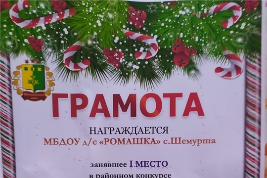 Районный конкурс «Шемурша - территория Нового года»