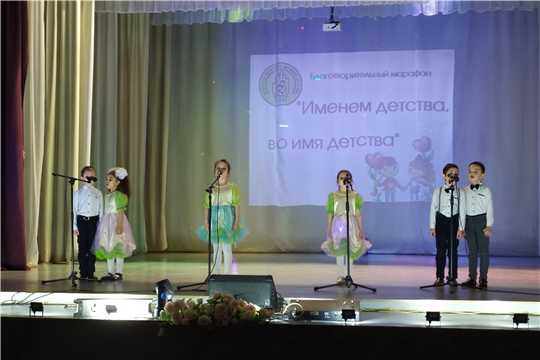 Благотворительный марафон "Именем детства, во имя детства"