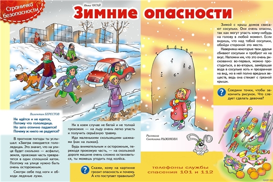 Зимние опасности