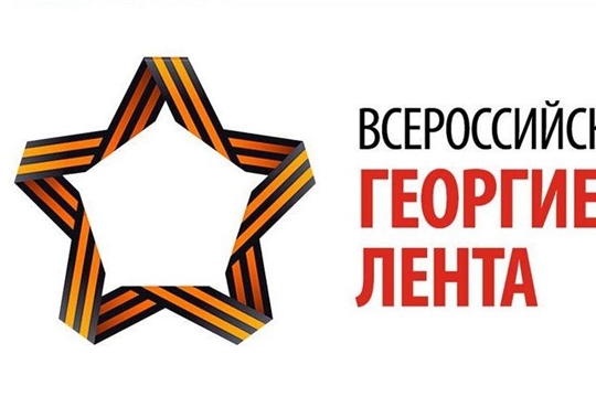 Всероссийская акция «Георгиевская ленточка»