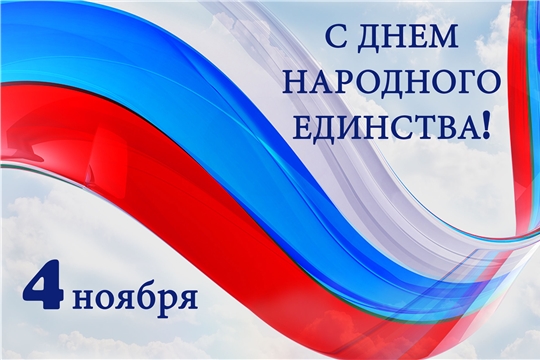 Поздравление директора Александра Малько с Днем народного единства