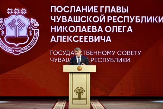Сергей Павлов принял участие в церемонии оглашения Послания Главы Чувашии Госсовету республики 