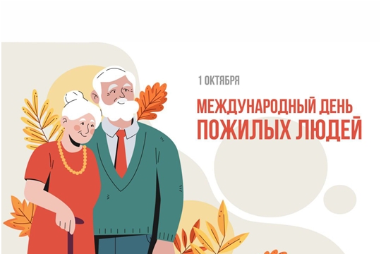 1 октября – Международный день пожилых людей