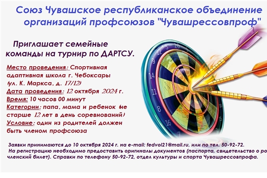 Чувавшрессовпроф приглашает на семейные соревнования по дартсу