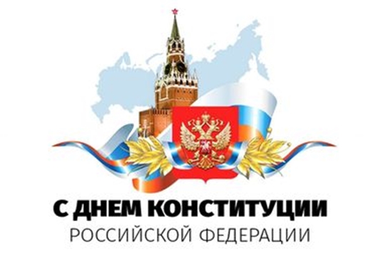С Днем Конституции Российской Федерации!