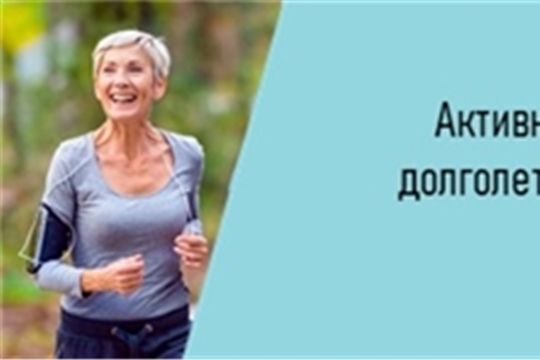 Активное долголетие