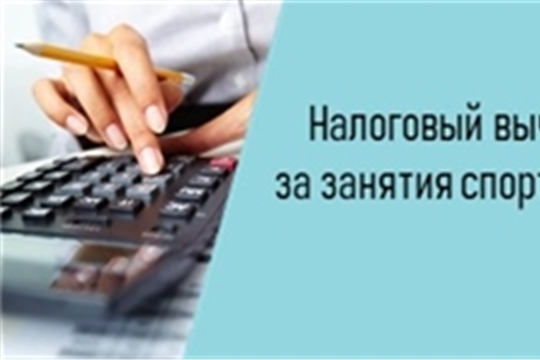 О налоговом вычете за занятия спортом