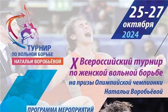 Сегодня стартуют Всероссийские соревнования по вольной борьбе среди девушек U17 на призы Олимпийской чемпионки Натальи Воробьевой.