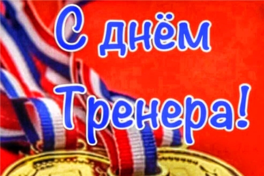 С днем тренера!
