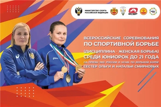 Второй день всероссийских соревнований по спортивной борьбе (дисциплина — женская борьба) среди юниорок до 21 года на призы ЗМС России и МСМК по вольной борьбе сестер Ольги и Натальи Смирновых.