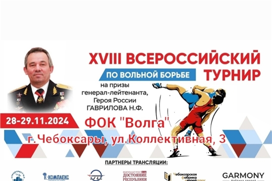 Стартует финал XVIII Всероссийского турнира по вольной борьбе на призы Героя России, генерал - лейтенанта Николая Федоровича Гаврилова. 