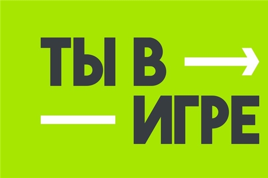 Продолжается прием заявок на участие в пятом юбилейном сезоне Всероссийского конкурса спортивных проектов «Ты в игре»