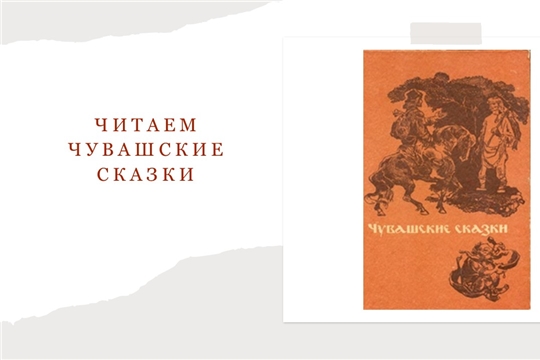 Участие в районном онлайн-проекте «Читаем чувашские сказки» (Асановская с/б)