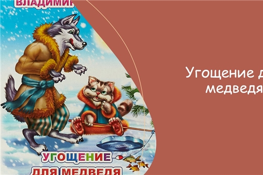 Участие во Всероссийской акции «Моя любимая сказка» (Карабай-Шемуршинская с/б)