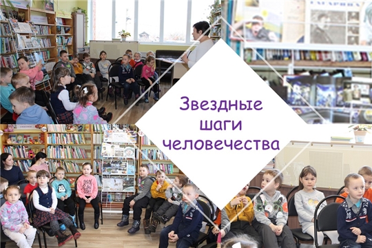 Познавательный час «Звездные шаги человечества»