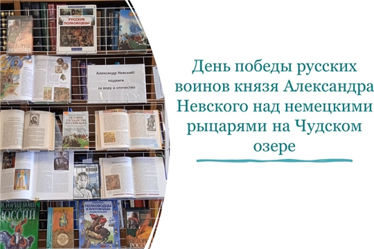 «Александр Невский: подвиги за веру и Отечество» - выставка