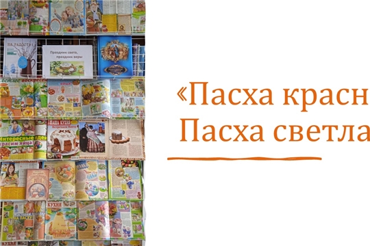 Книжно-иллюстративная выставка «Пасха красная! Пасха светлая!»