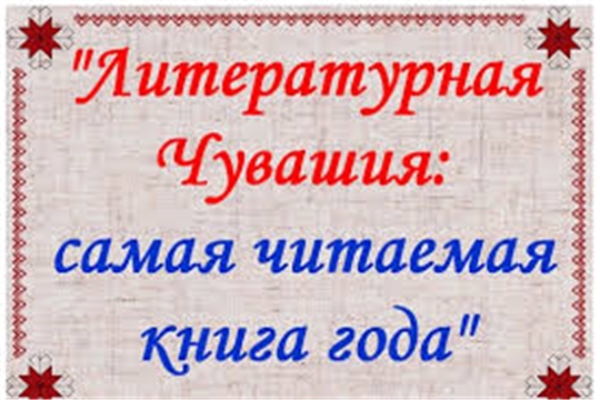 Громкие чтения в рамках фестиваля-конкурса «Литературная Чувашия: самая читаемая книга года» (Чукальская с/б)
