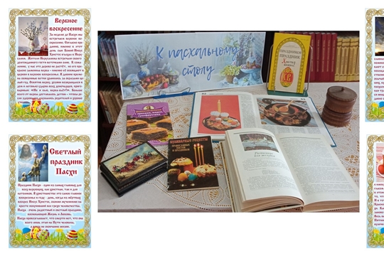 Выставка «К пасхальному столу» (Трёхизб-Шемуршинская с/б)