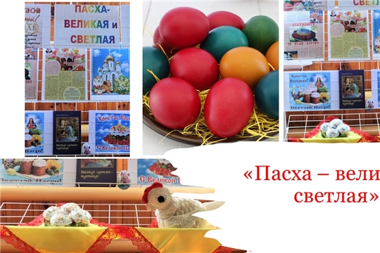 Книжная выставка «Пасха - великая и светлая» (Карабай-Шемуршинская с/б)