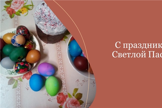 С праздником Светлой Пасхи! (Байдеряковская с/б)