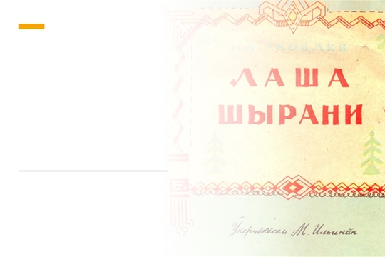 Читаем произведение Ивана Яковлева (Чукальская с/б)
