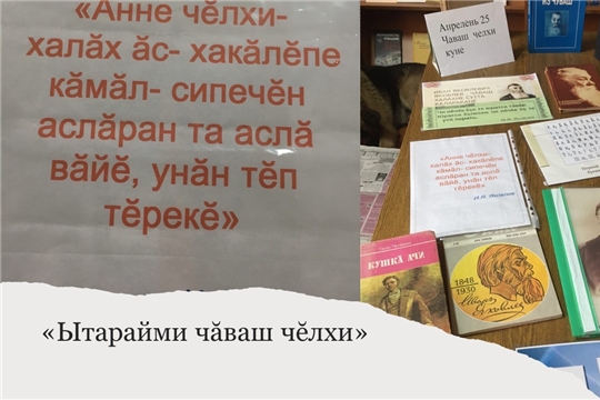 Краеведческий урок «Ытарайми чăваш чĕлхи» (Нижнебуяновский б/п)