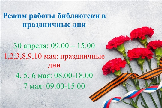 Режим работы библиотеки в праздничные дни